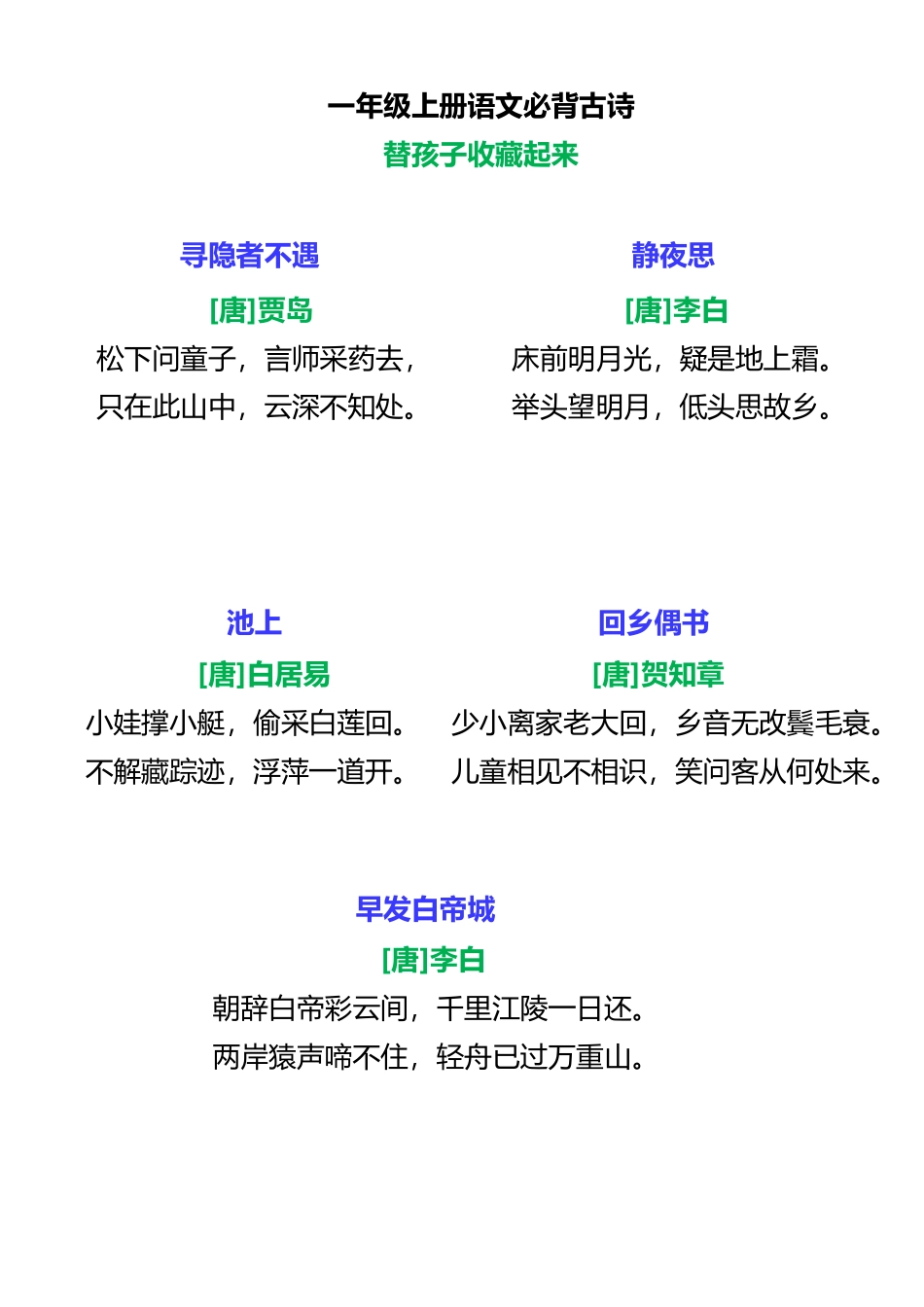 一年级上册语文必背古诗2.pdf_第2页
