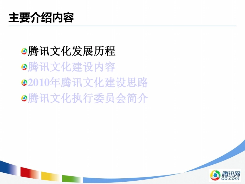 5-腾讯文化建设介绍PPT.pdf_第2页