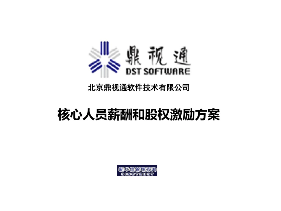 某软件技术公司核心人员薪酬和股权激励方案(PPT41张).pdf_第1页