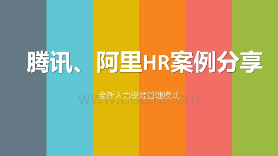 11、腾讯、阿里HR案例分享：全新人力资源管理模式PPT.pdf_第1页