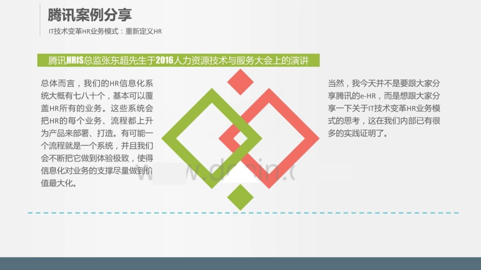 11、腾讯、阿里HR案例分享：全新人力资源管理模式PPT.pdf_第2页