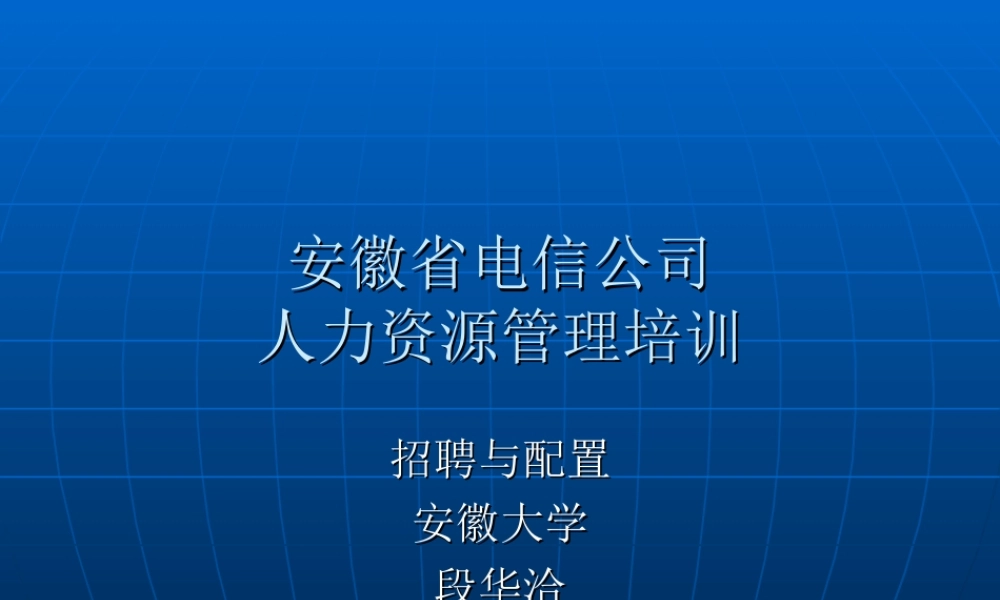 HR培训教案　招聘与配置篇.ppt