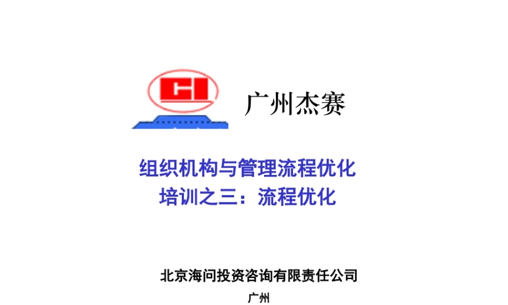 海问—广州杰赛—培训材料3-流程重组 (2).ppt