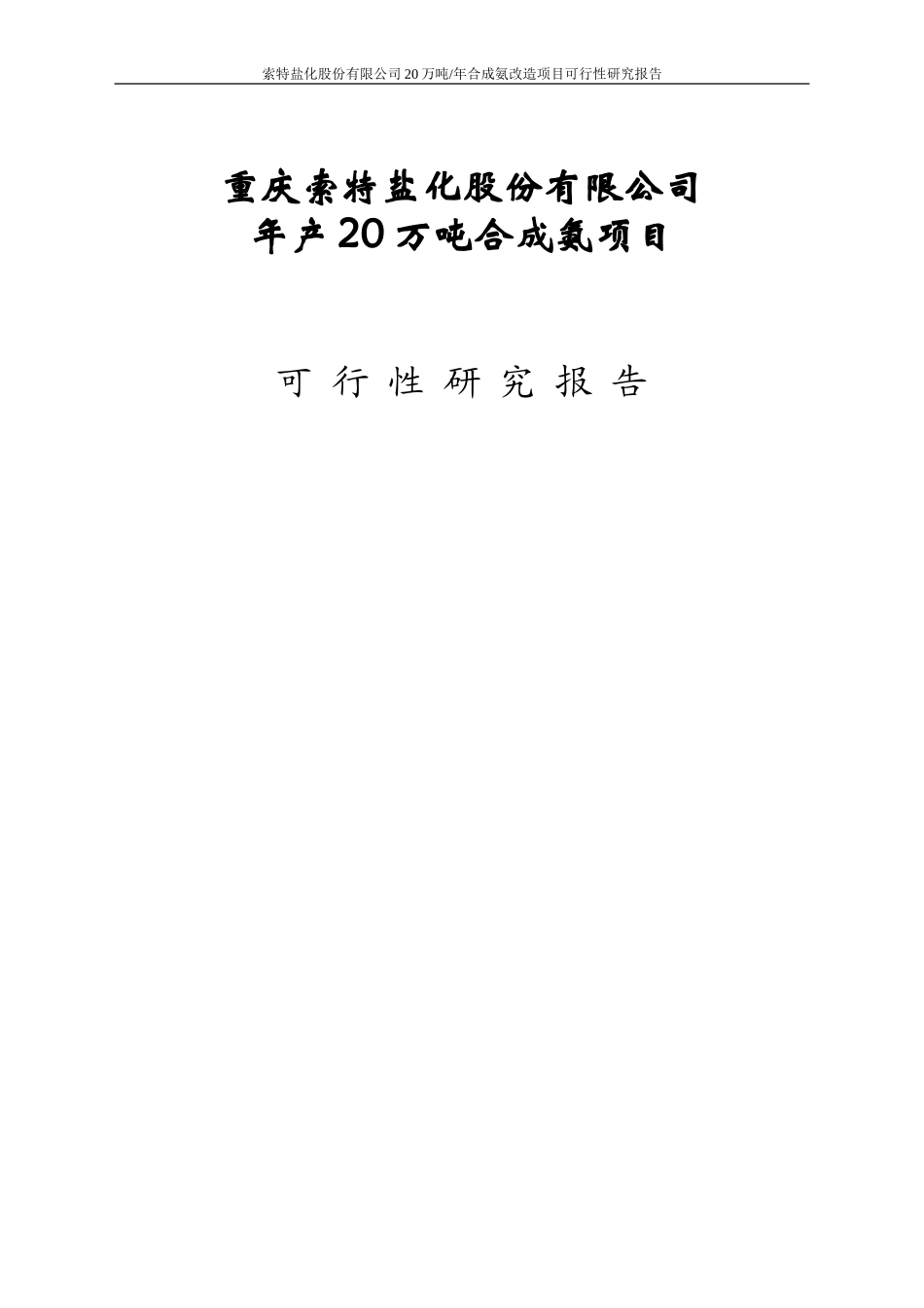 20万吨合成氨扩建项目可行性研究报告.doc_第1页