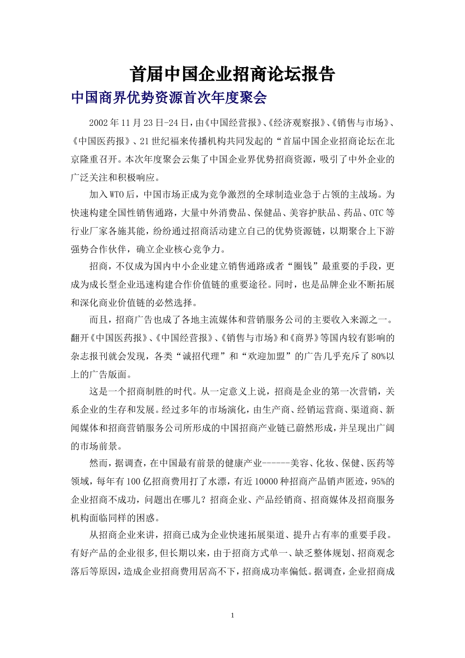 首届中国企业招商论坛报告.doc_第1页
