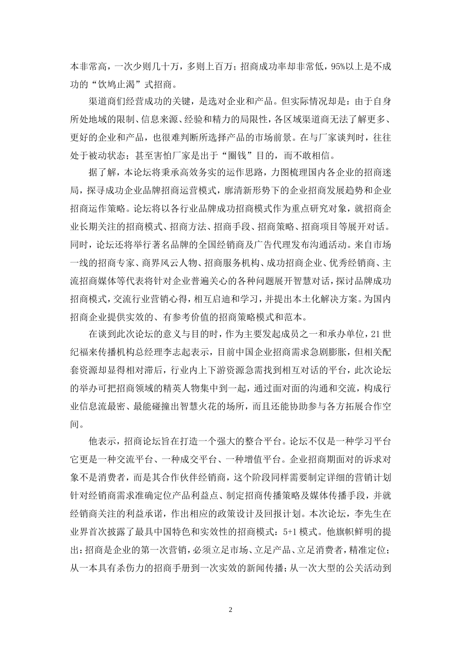 首届中国企业招商论坛报告.doc_第2页