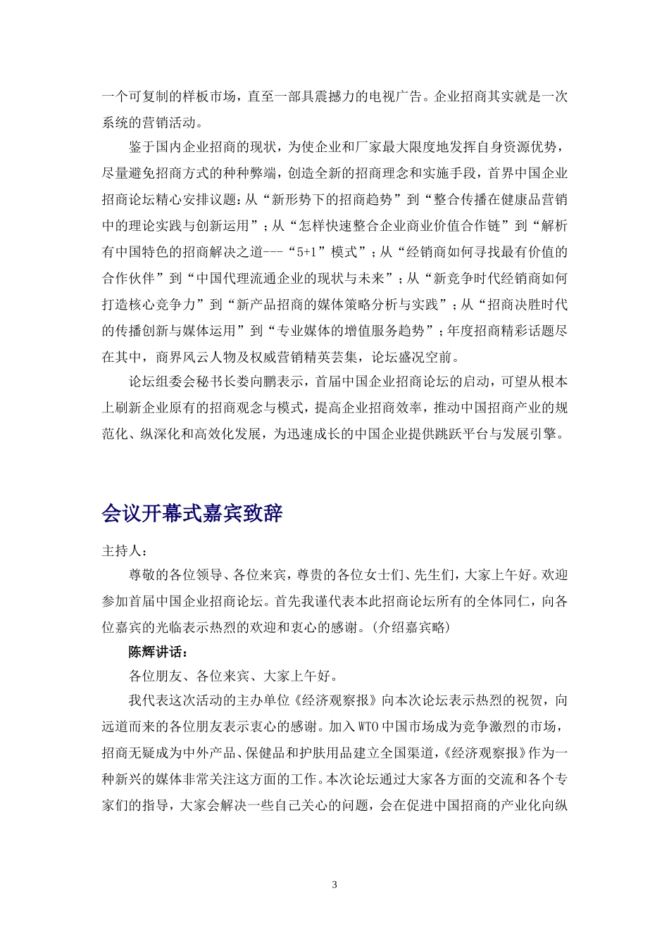 首届中国企业招商论坛报告.doc_第3页