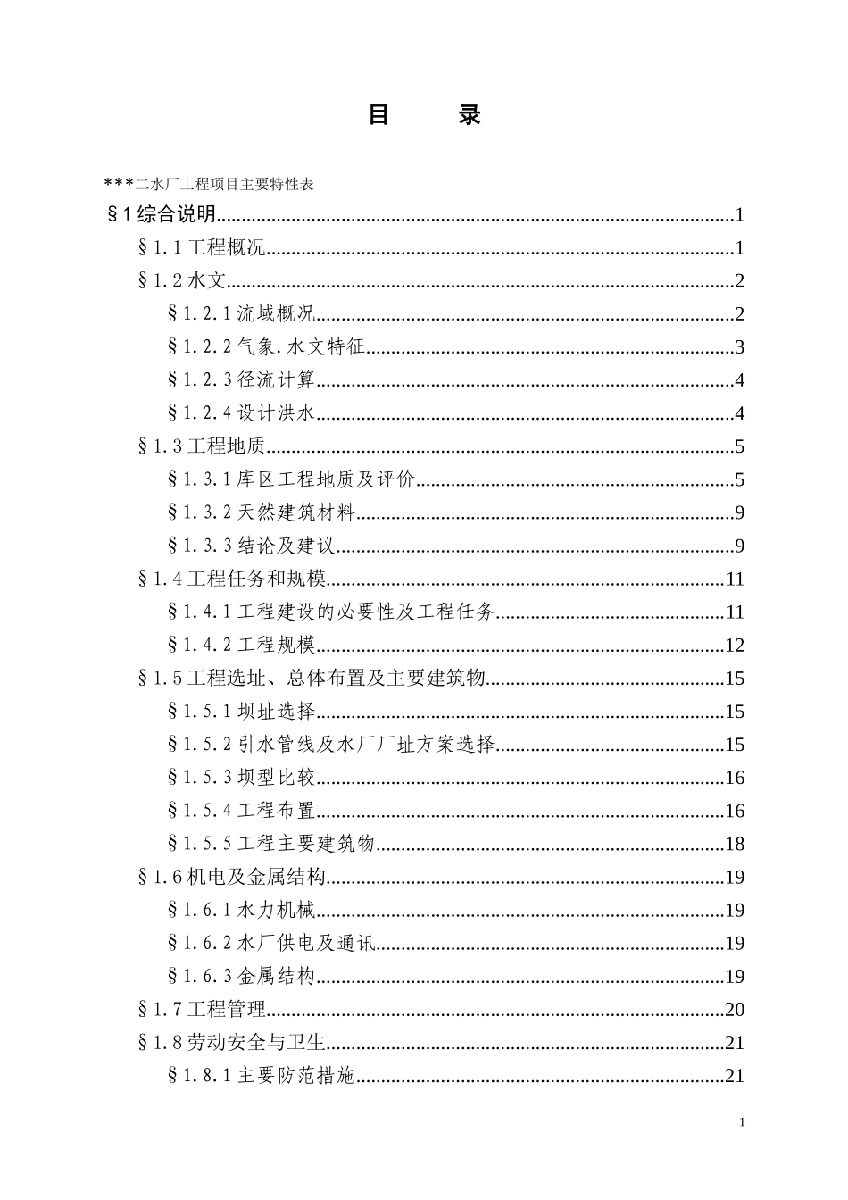 某供水工程可研报告.doc_第1页