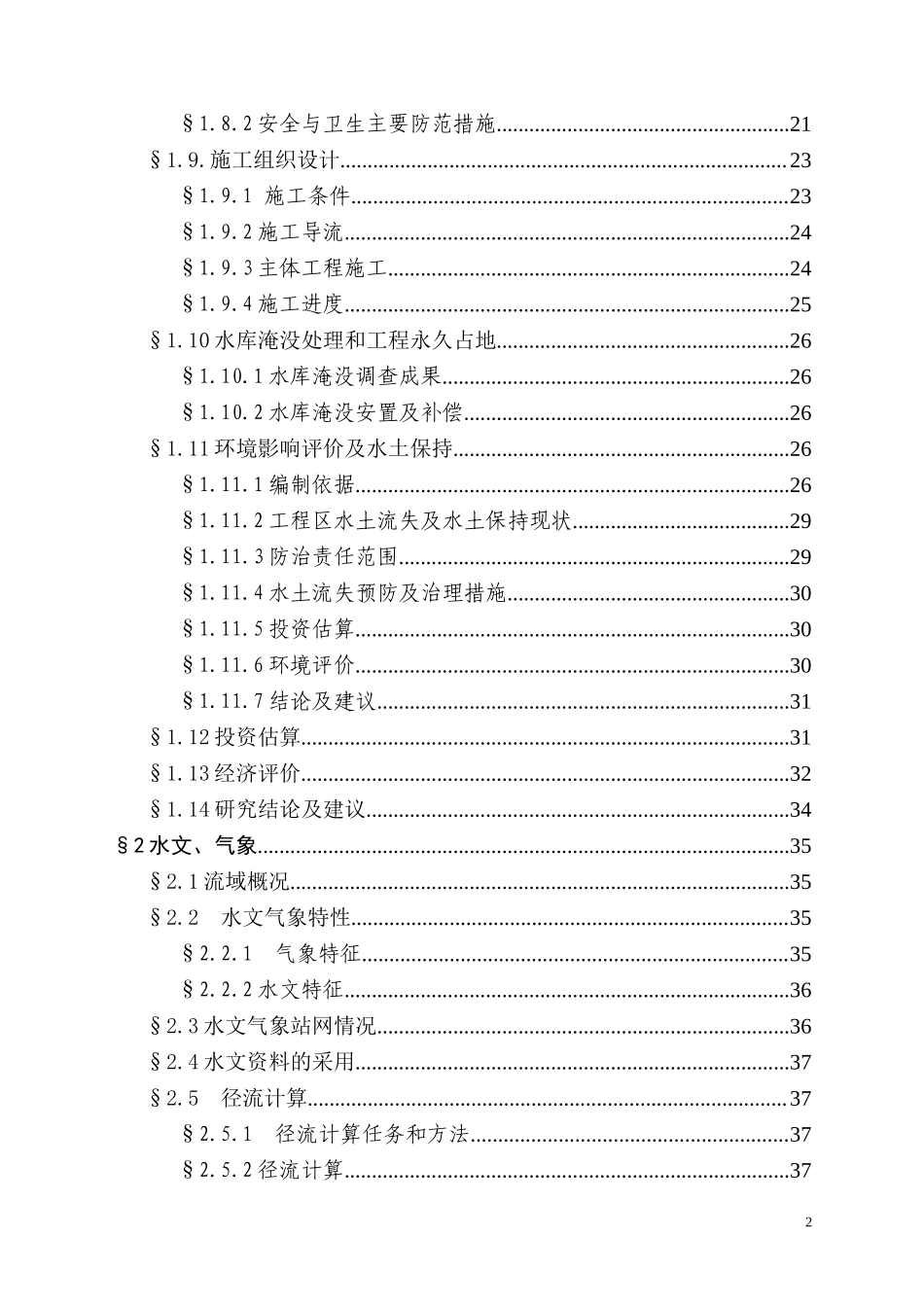某供水工程可研报告.doc_第2页