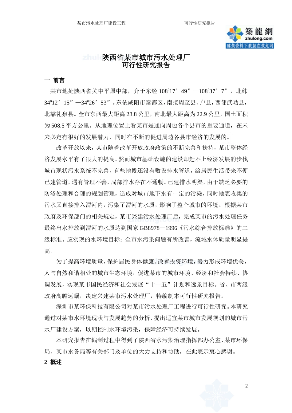 陕西某污水处理厂可行性研究报告_secret.doc_第2页