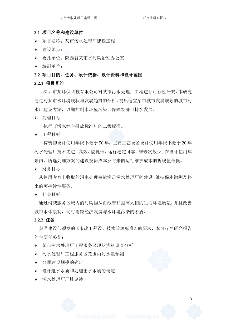 陕西某污水处理厂可行性研究报告_secret.doc_第3页