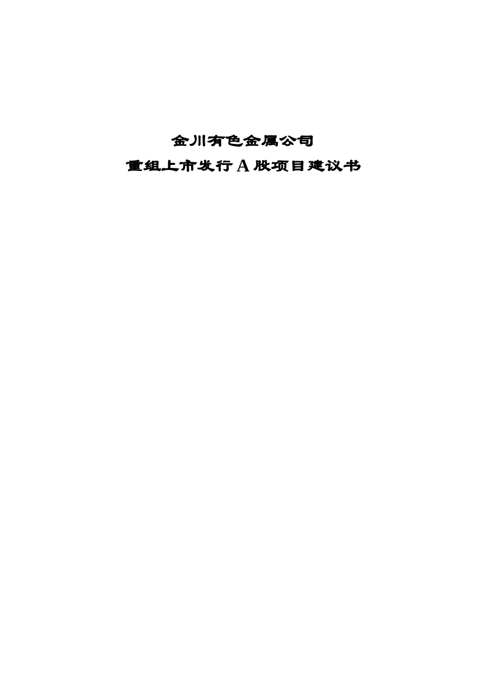 金川公司项目建议书.doc_第1页