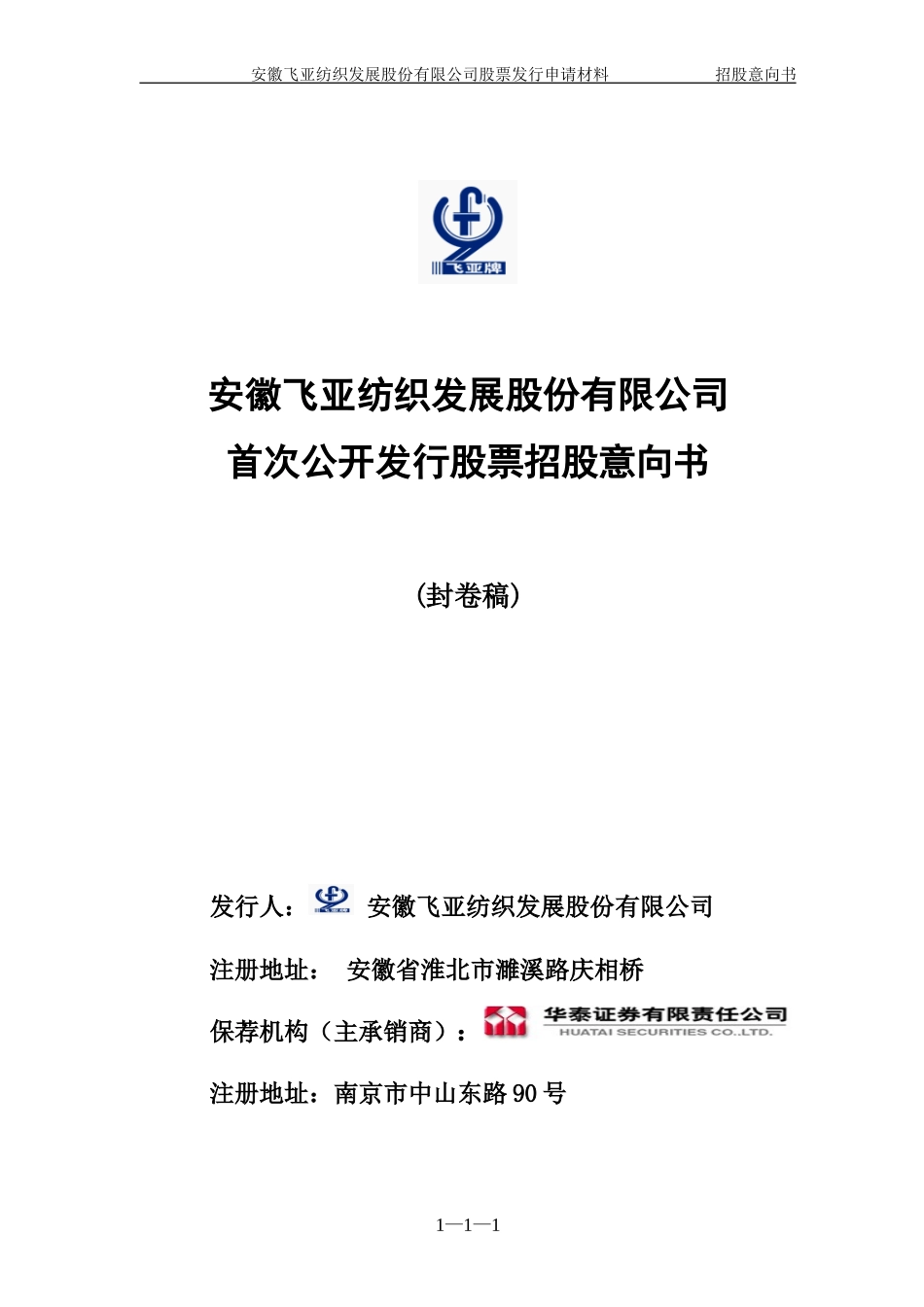 安徽飞亚纺织发展股份有限公司.doc_第1页