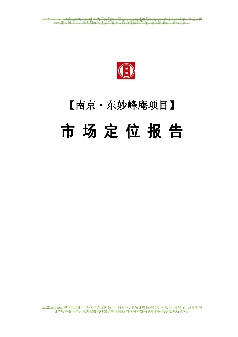 中海地产2006年南京东妙峰庵项目市场定位报告.doc_第1页