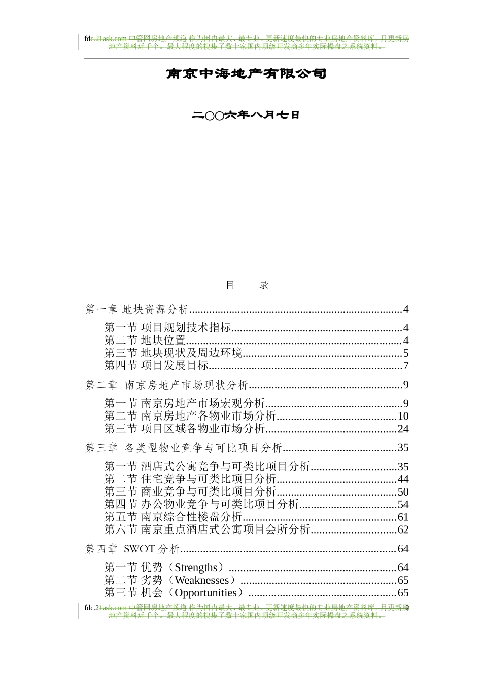 中海地产2006年南京东妙峰庵项目市场定位报告.doc_第2页
