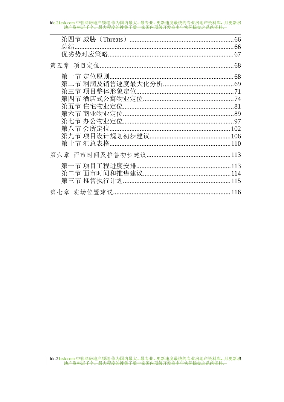 中海地产2006年南京东妙峰庵项目市场定位报告.doc_第3页