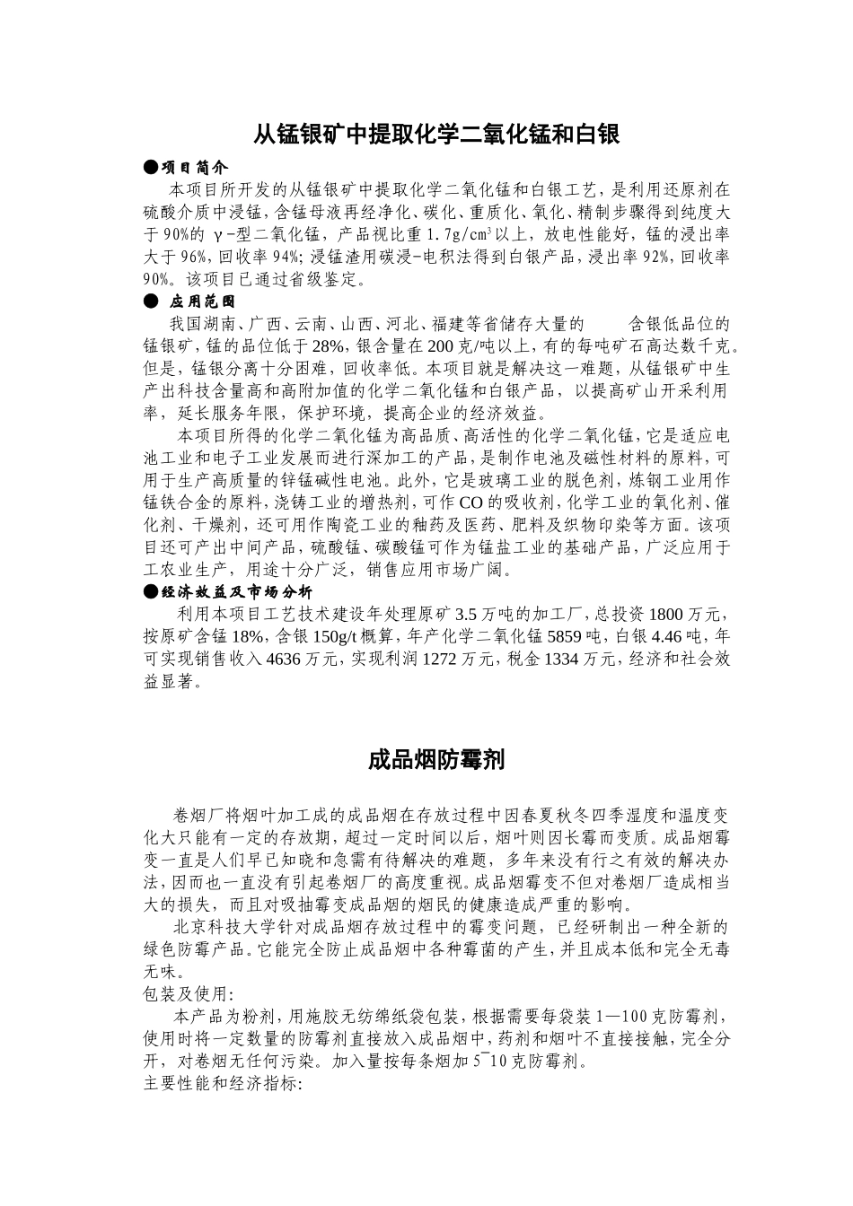 从锰银矿中提取化学二氧化锰和白银.doc_第1页