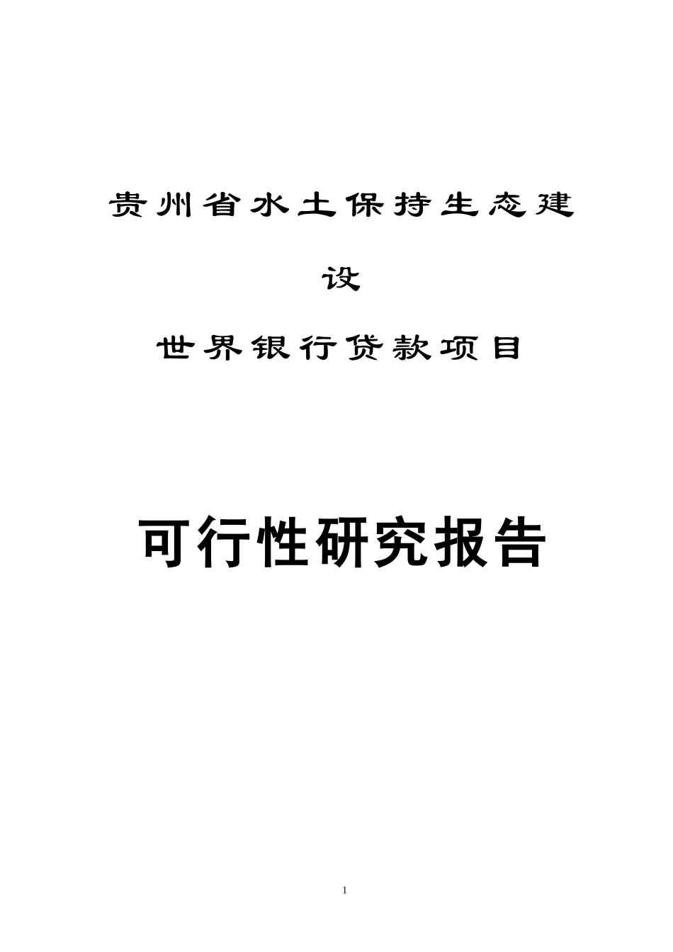 贵州世行可研报告(推荐）.doc_第1页