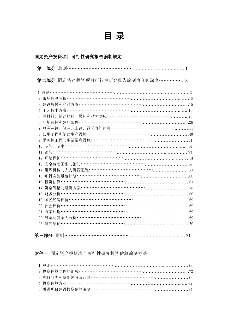 固定资产投资项目可行性研究报告编制规定.doc_第1页
