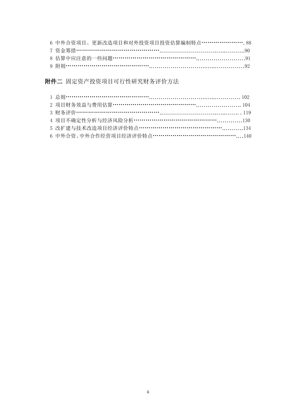 固定资产投资项目可行性研究报告编制规定.doc_第2页