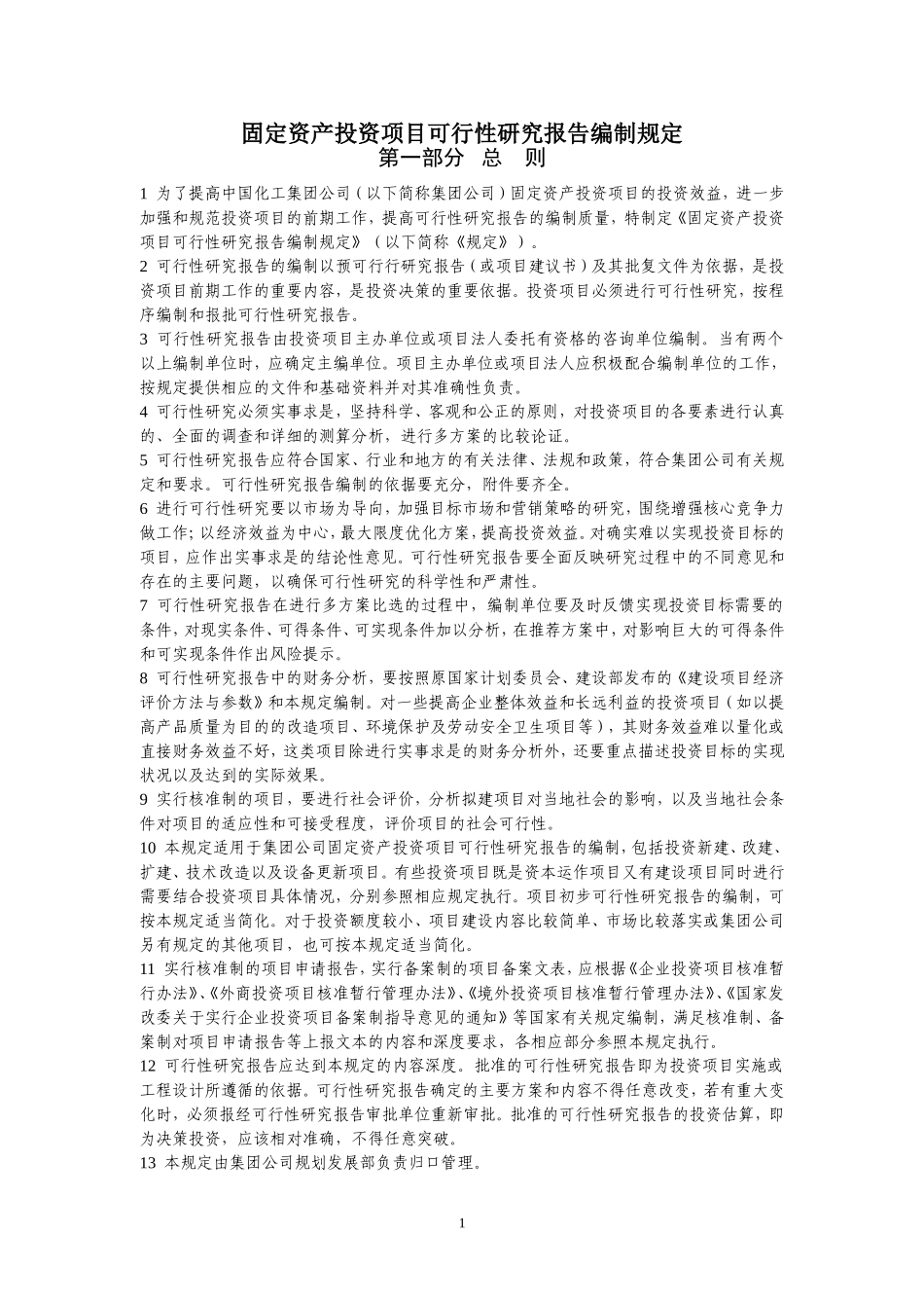 固定资产投资项目可行性研究报告编制规定.doc_第3页