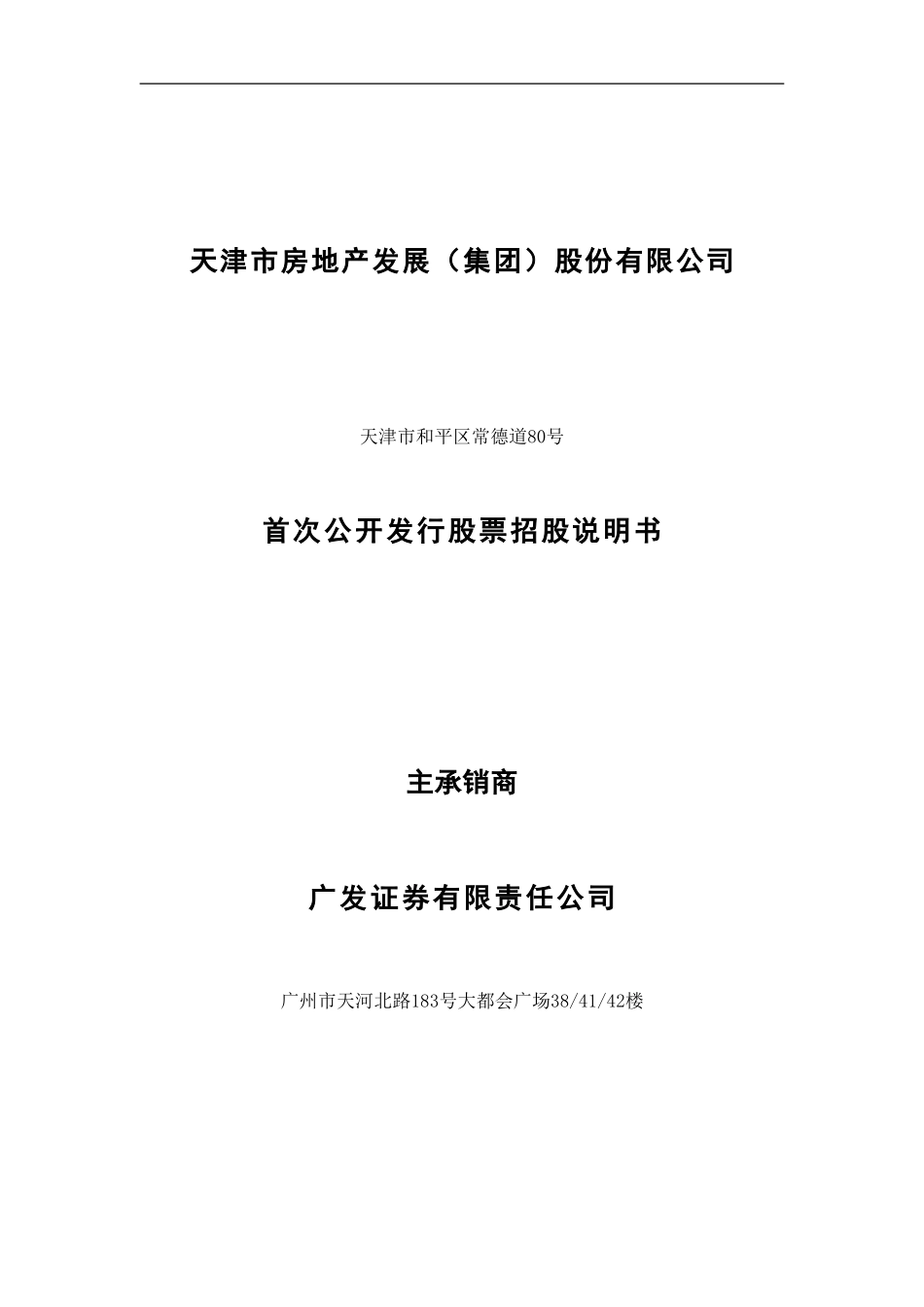 天津市房地产发展(集团)股份有限公司.doc_第1页