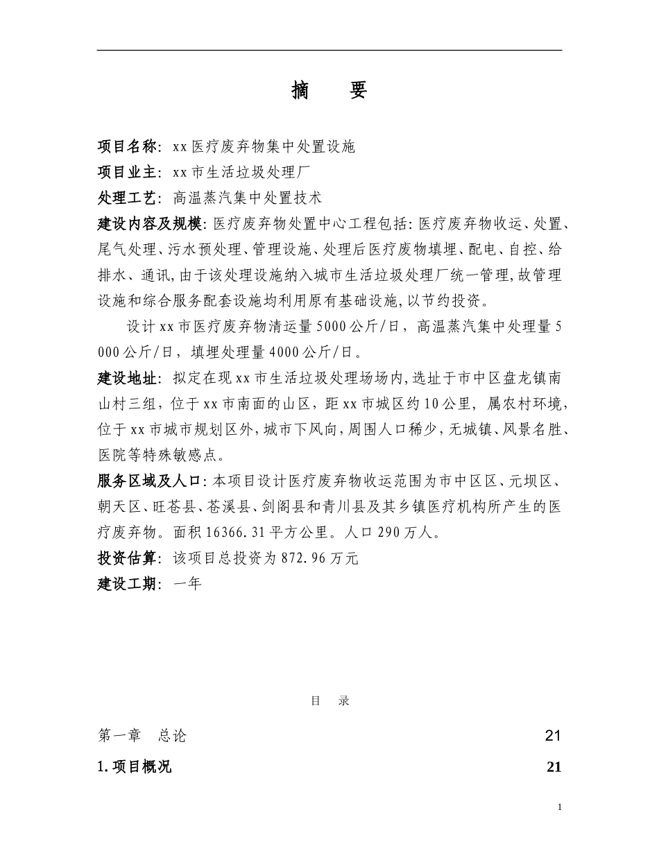 某市医疗废物集中处置设施可行性研究报告_secret.doc_第1页