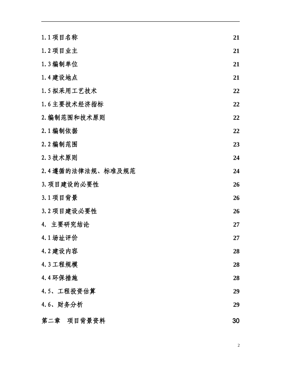 某市医疗废物集中处置设施可行性研究报告_secret.doc_第2页