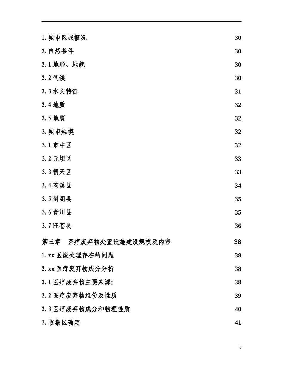 某市医疗废物集中处置设施可行性研究报告_secret.doc_第3页