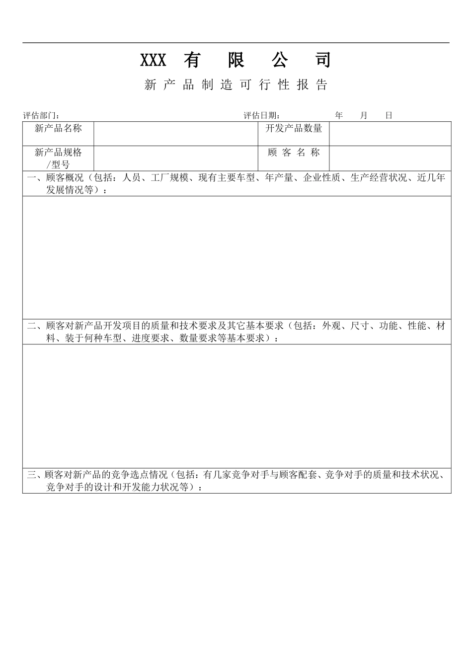 XX有限公司新产品制造可行性报告.doc_第1页