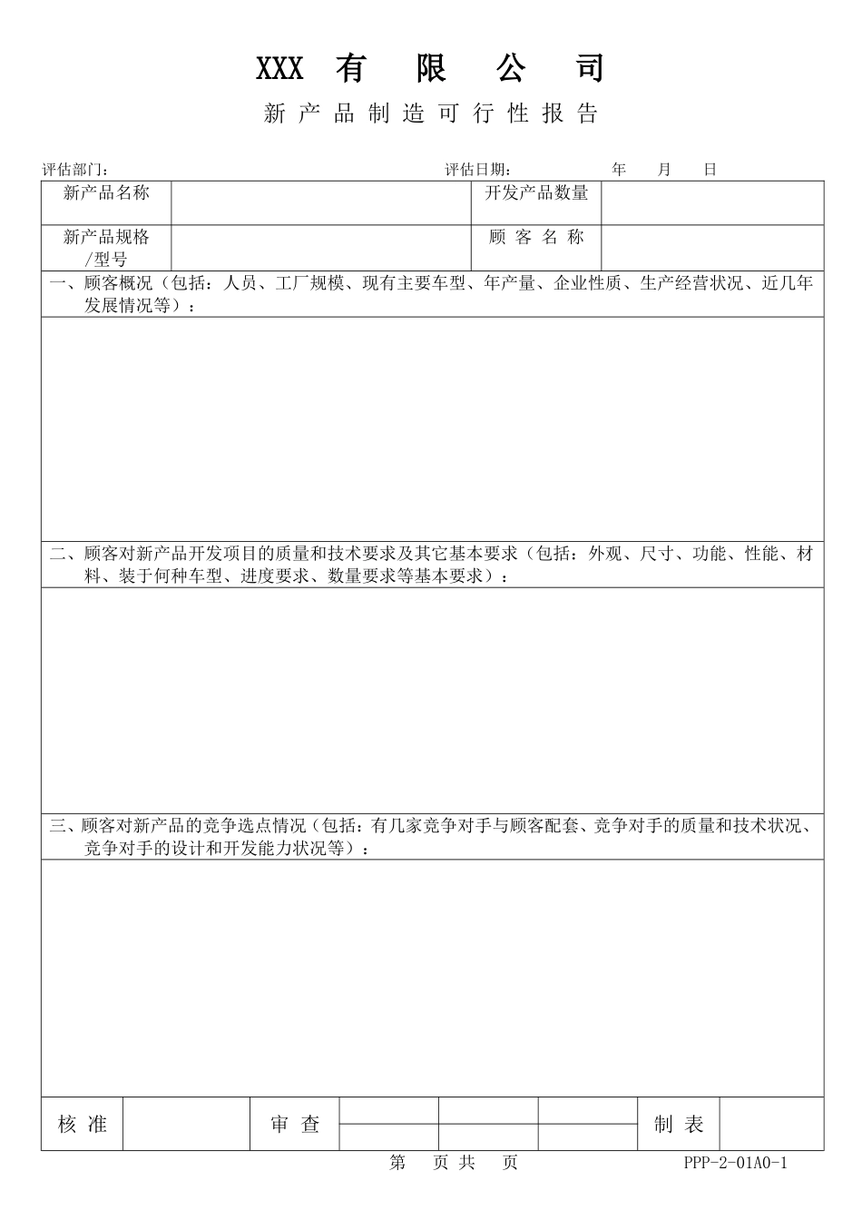 新 产 品 制 造 可 行 性 报 告含设计—表单.doc_第1页