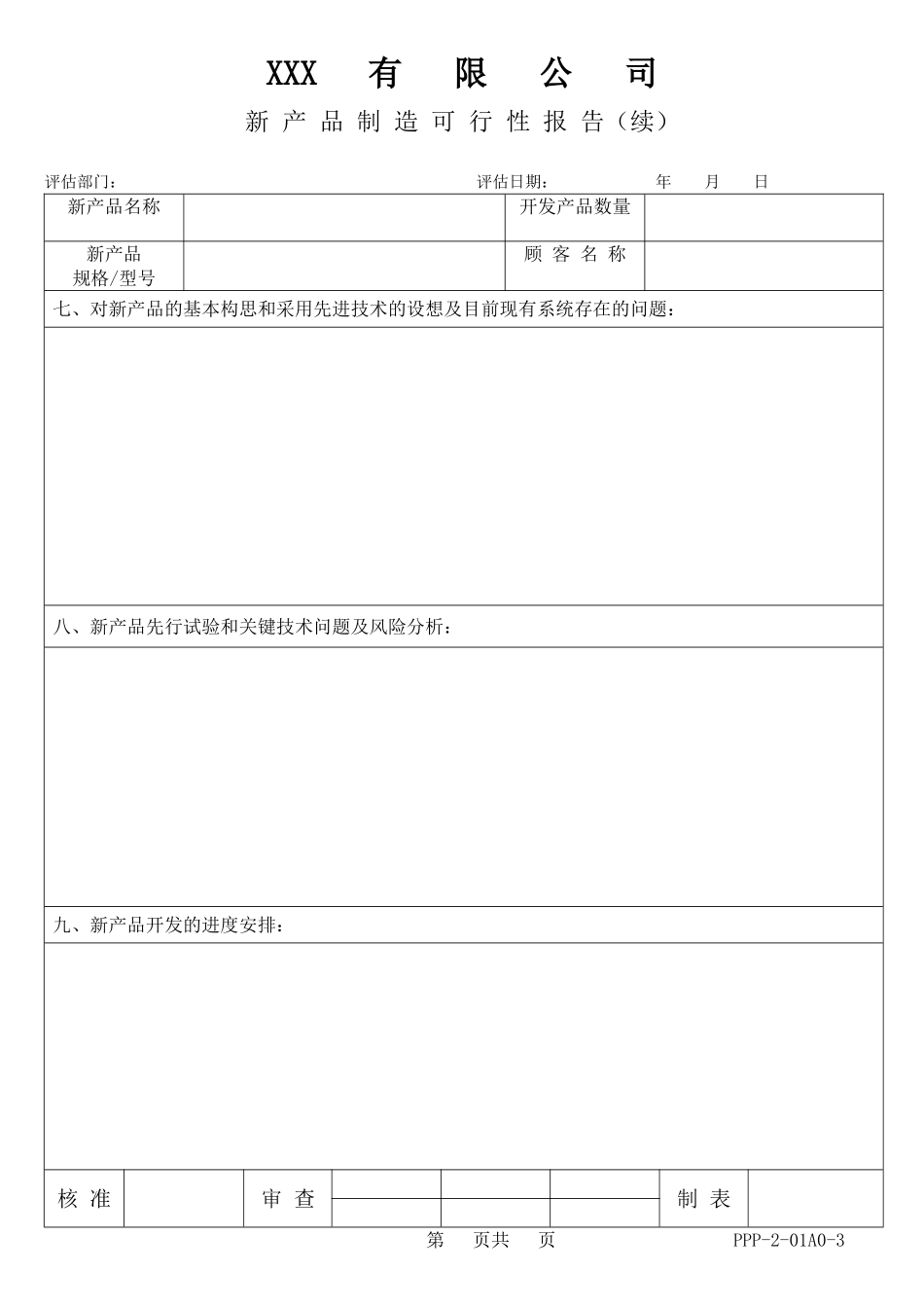 新 产 品 制 造 可 行 性 报 告含设计—表单.doc_第3页