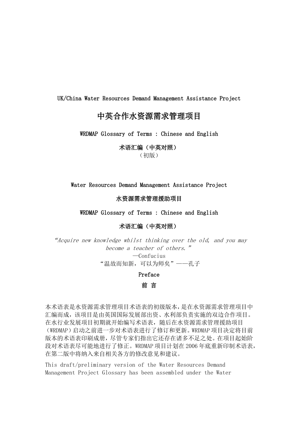 中英合作水资源需求管理项目.doc_第1页