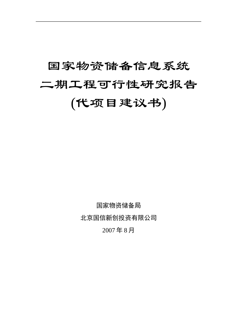 储备局二期可行性研究报告代项目建议书.doc_第1页