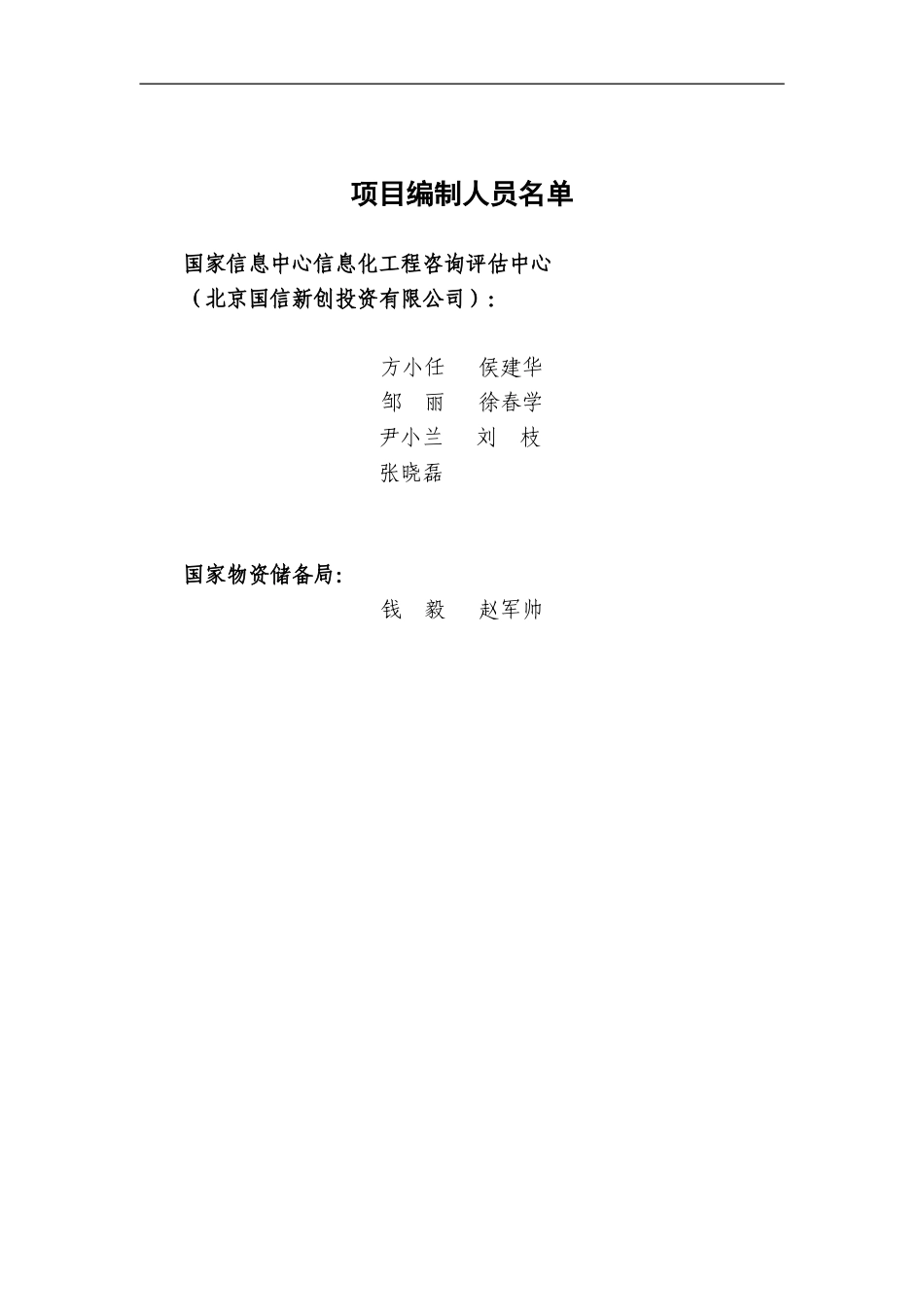 储备局二期可行性研究报告代项目建议书.doc_第2页