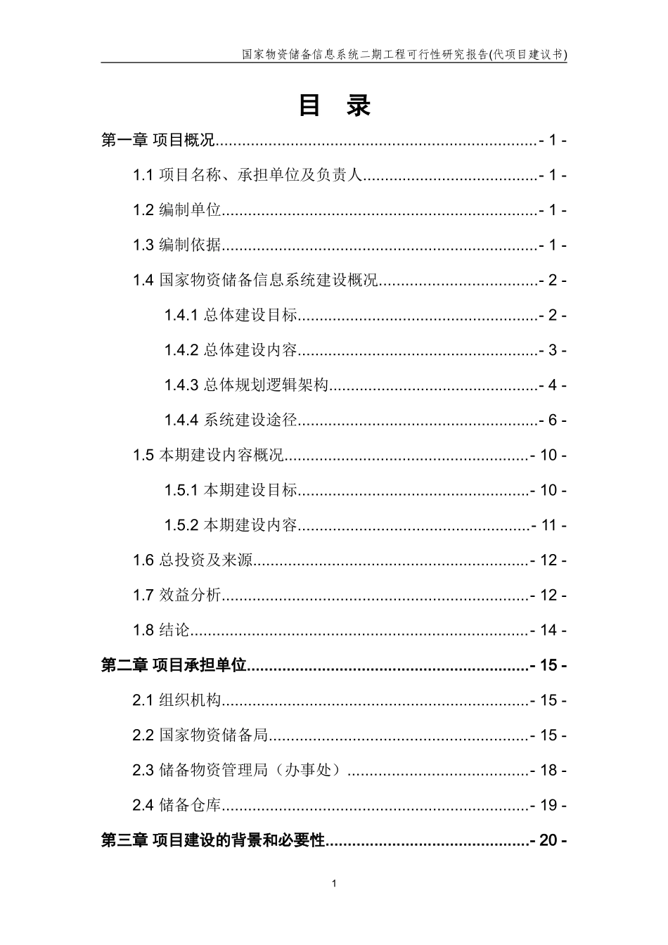 储备局二期可行性研究报告代项目建议书.doc_第3页