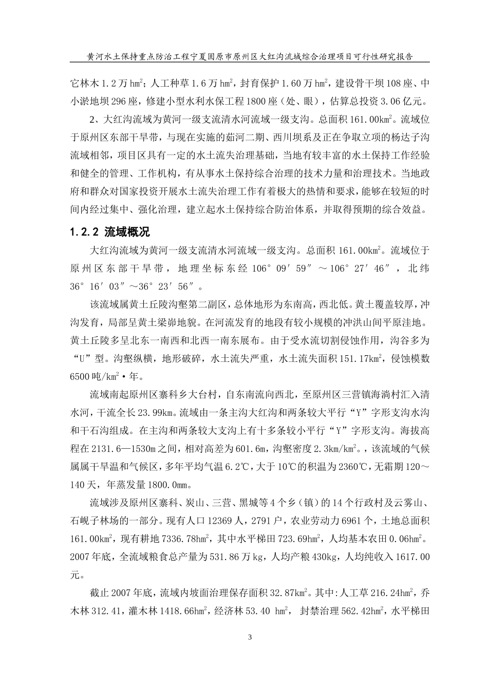 大红沟流域综合治理项目可行性研究报告.doc_第3页
