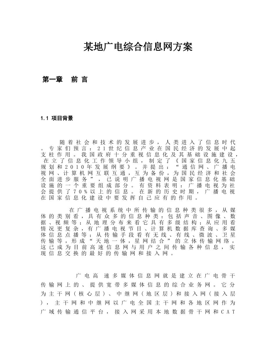 某地广电综合信息网方案.doc_第1页