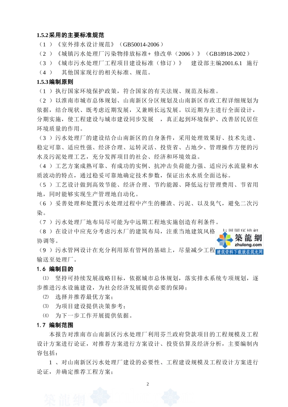 淮南某5万吨污水处理项目可行性研究报告（系利用外贷和国债）_secret.doc_第2页