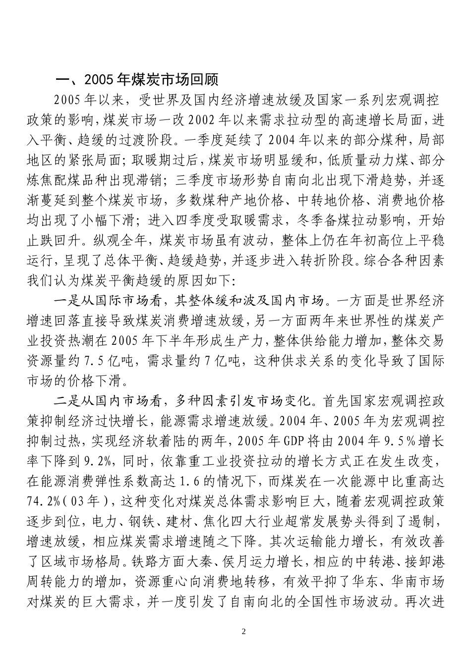 煤炭市场调查报告.doc_第2页