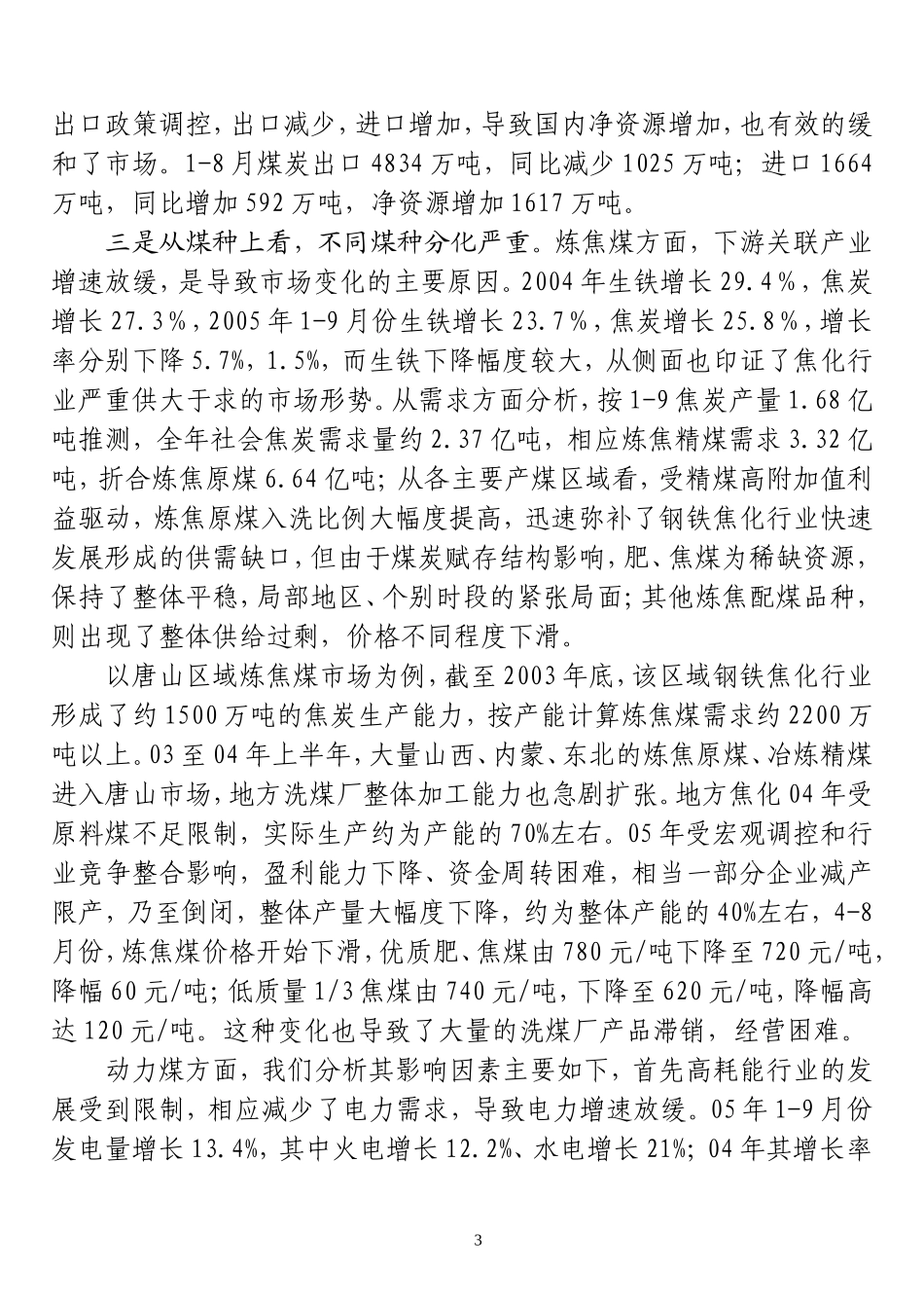 煤炭市场调查报告.doc_第3页
