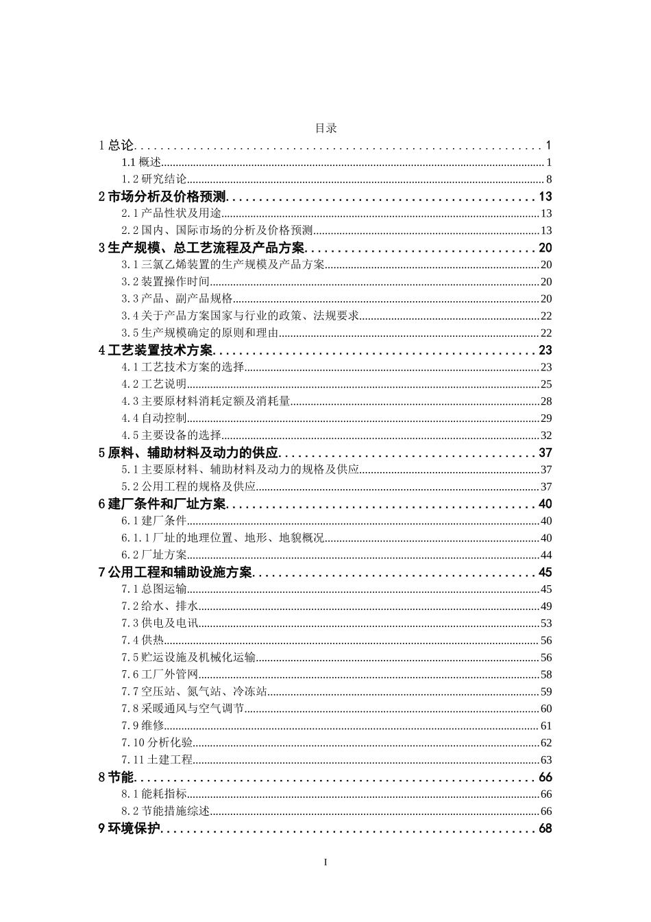 4万吨三氯乙烯项目可行性报告_.doc_第1页