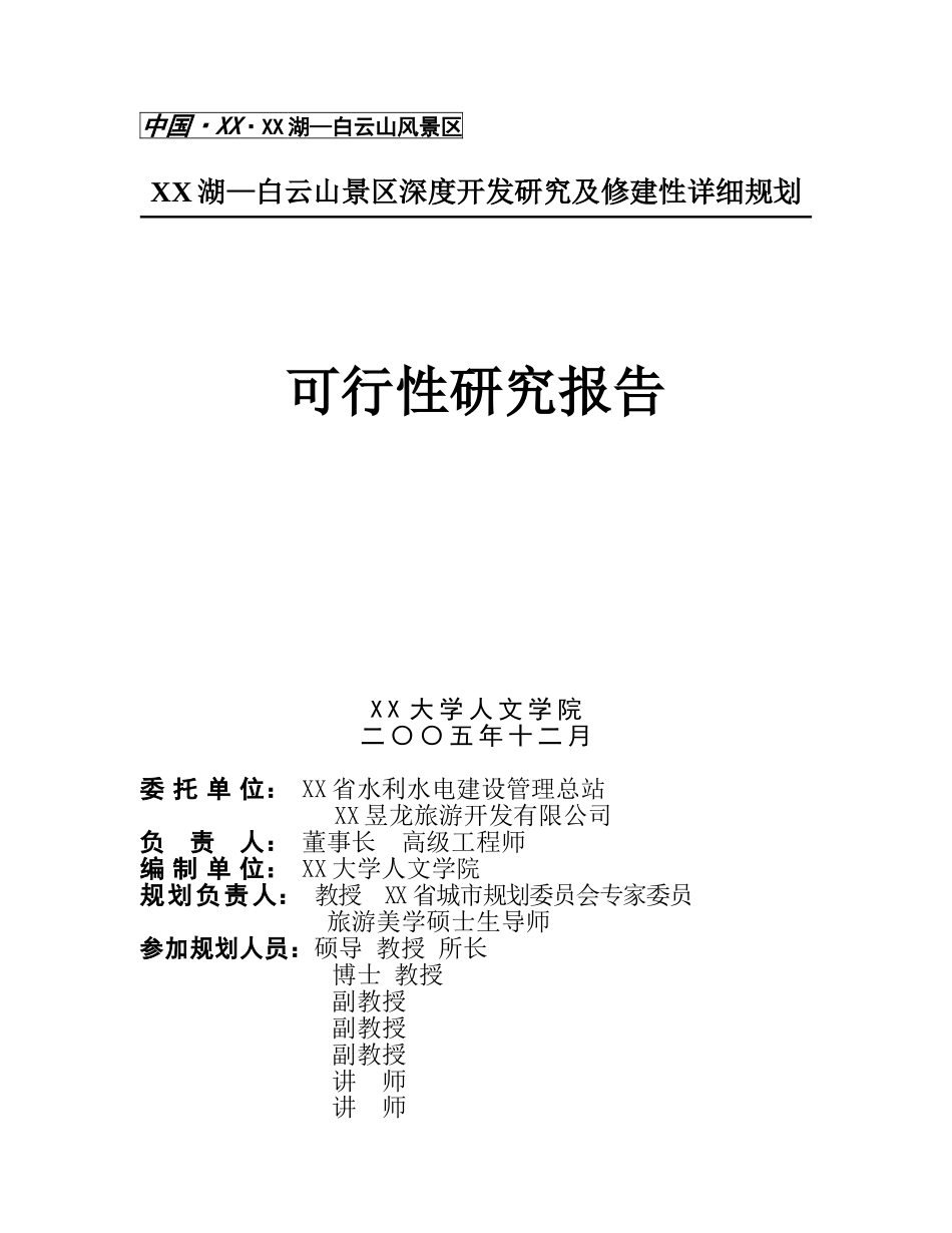 XX湖—白云山景区深度开发研究及修建性详细规划.doc_第1页