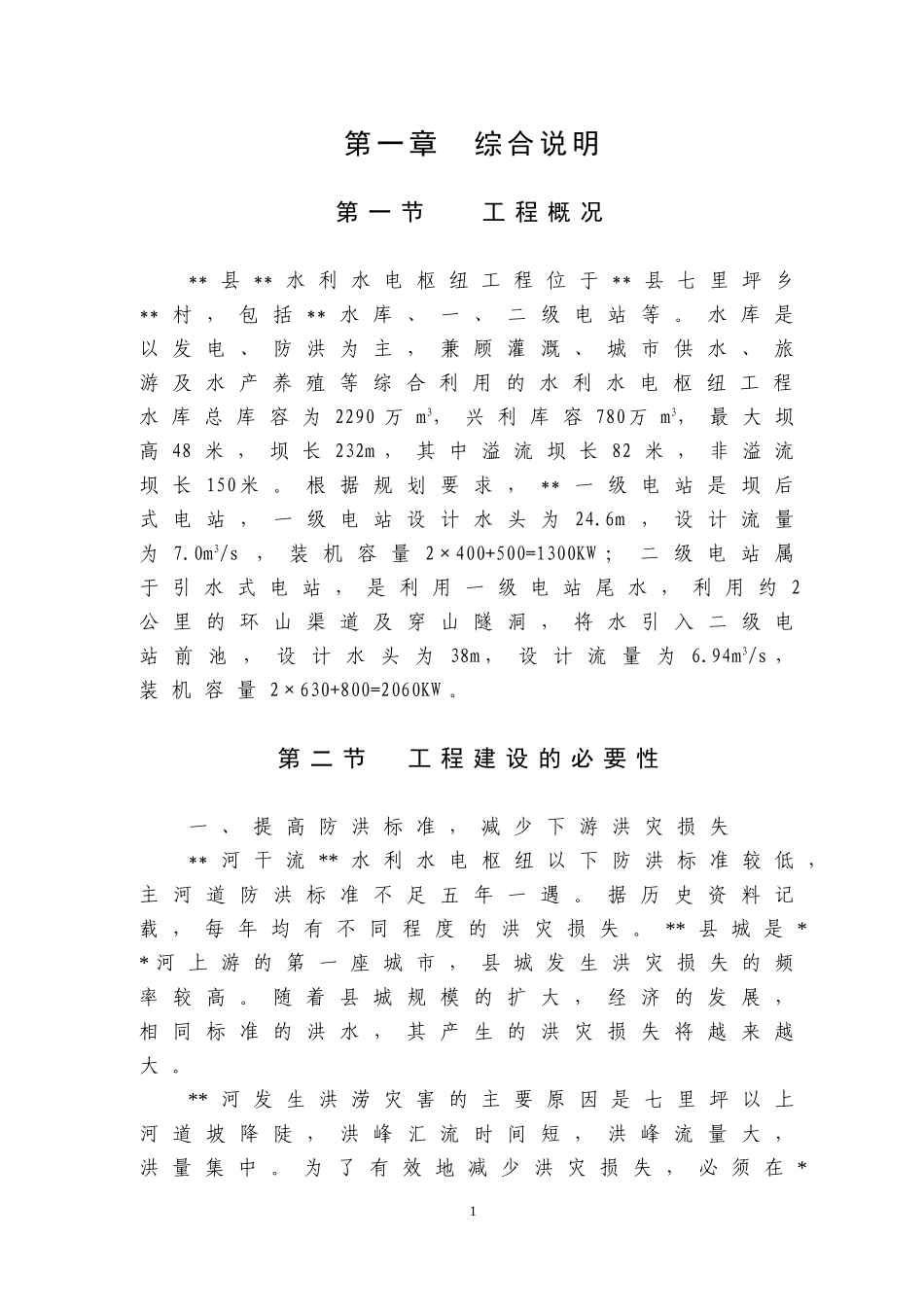 县水利水电枢纽工程.doc_第1页