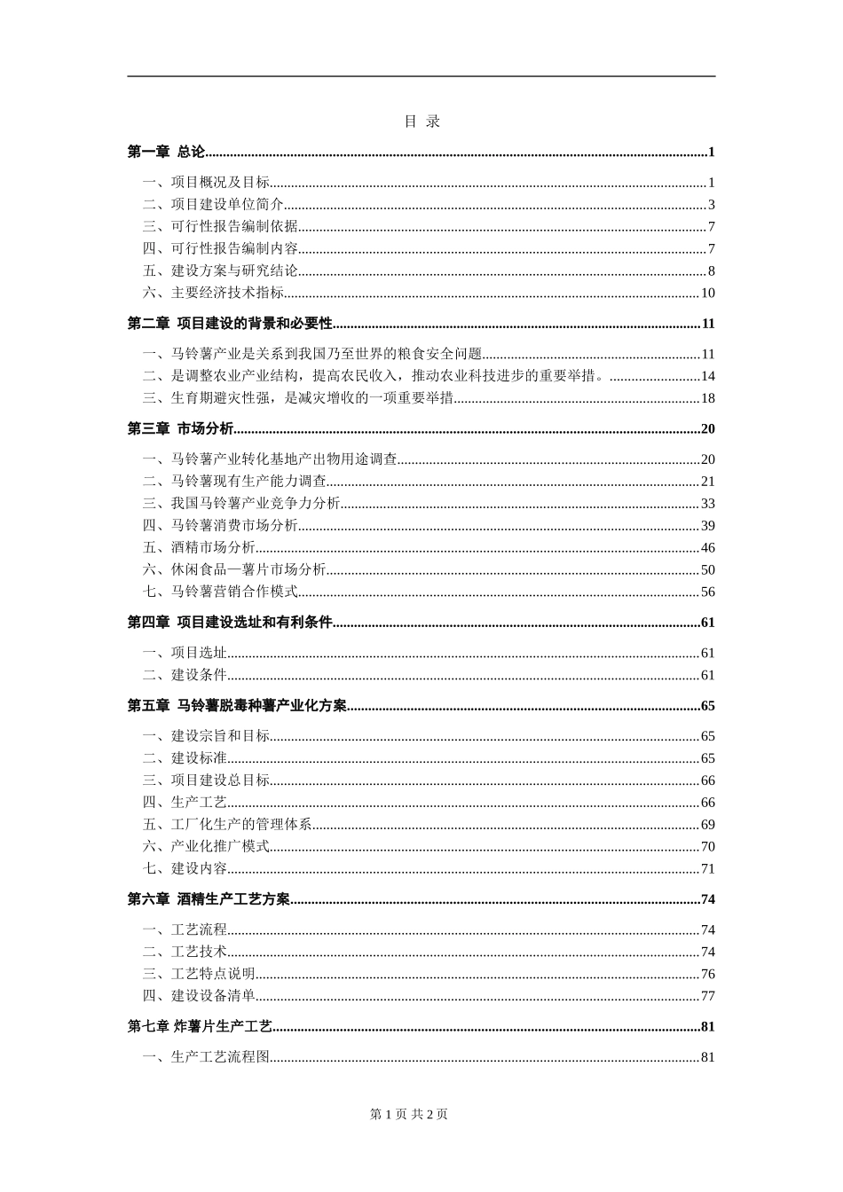 马铃薯产业化可研报告.doc_第2页