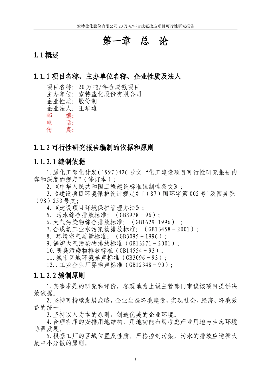 20万吨合成氨扩建项目可行性研究报告.doc_第2页