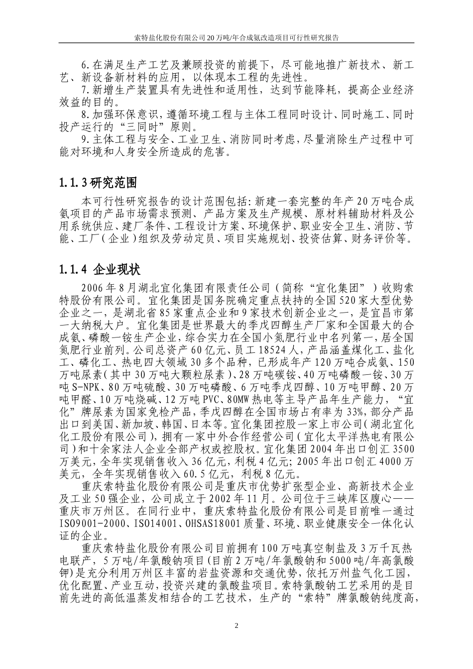 20万吨合成氨扩建项目可行性研究报告.doc_第3页