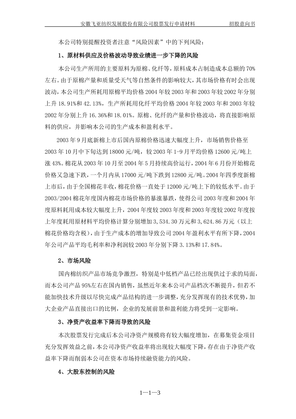 安徽飞亚纺织发展股份有限公司.doc_第3页