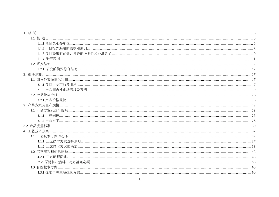 年产95万吨焦化、年产10万吨甲醇、年产1万吨金属镁工程可研.doc_第1页