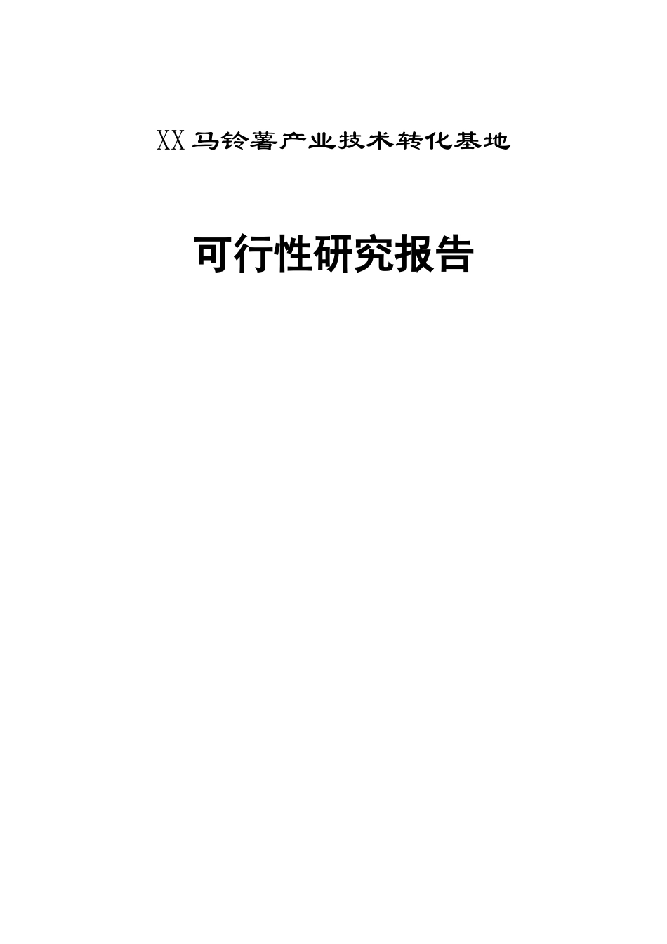 XX马铃薯产业技术转化基地可行性研究报告.doc_第1页
